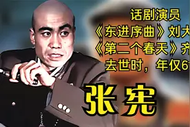张宪，《东进序曲》的刘大麻子。曾出演《第二个春天》去世仅61岁视频封面