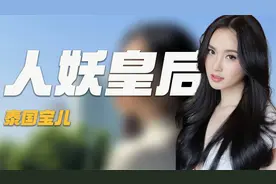 人妖皇后宝儿：17岁变成女人，让张家辉怀疑性取向，如今渴望当妈视频封面