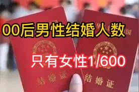 00后男性结婚人数只有女性1/600，怎么回事？