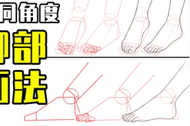 动漫人物的脚怎么画？脚的画法教程视频封面
