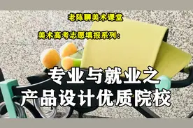 美术高考志愿填报系列：专业与就业之产品设计优质院校视频封面