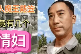 戴笠究竟有几个情妇视频封面