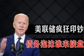 美国国债总量突破28万亿美元，美联储疯狂印钞，债务泡沫谁来接盘视频封面