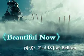 超嗨神曲《Beautiful Now》全程高燃，可循环一天，听完全身沸腾视频封面