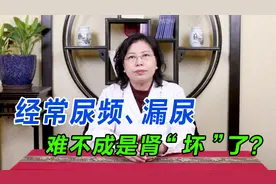 经常尿频、漏尿，难不成是肾“坏”了？老中医为你讲解其中病理视频封面