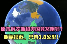 原来俄罗斯和美国竟然相邻？距离很近，只有3.8公里！视频封面