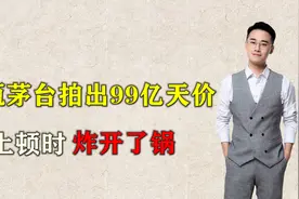 什么酒能值百亿？一瓶92年茅台拍出99亿天价，贫穷限制了想象视频封面