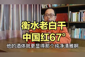 67度衡水老白干中国红，一口下去就愣住，这还是曾经的老白干吗？视频封面