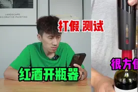 测试“红酒开瓶器”它开红酒真的方便吗？视频封面