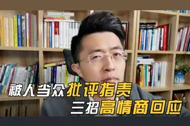 被人当众批评指责，3招高情商回应！视频封面