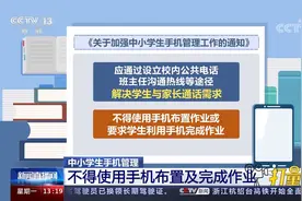 教育部：中小学生不得带手机入校，学校不得用手机布置作业视频封面