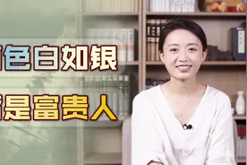 “面色白如银，皆是富贵人”，脸白的人命好？老话靠不靠谱？视频封面