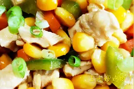 鸡肉炒玉米简单下饭，农家小炒，又香又甜，营养美味小孩都爱吃视频封面