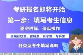22考研报名开启！报名详细教程，逐空讲解，各类型考生填写说明！视频封面