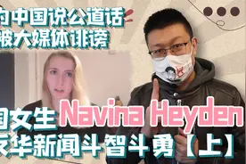 为中国说公道话反被大媒体诽谤，德国女生与反华新闻斗智斗勇-上视频封面