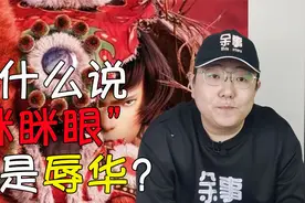 为何说“眯眯眼”就是辱华？和审美无关，这是个战争问题！视频封面