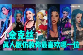 盘点真人版金克丝仿妆，你最喜欢哪一位？