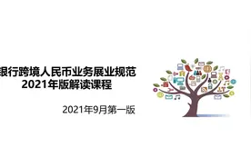 银行跨境人民币业务展业规范2021年版解读课程视频封面