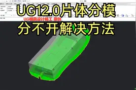 UG12.0分模教程，片体分模分不开解决方法，ug模具设计视频教程视频封面