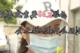 前男友索要86万彩礼  女子称：凭什么还你@彩礼视频封面