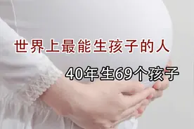 人类极限到底有多恐怖？40年生下69个孩子，让人不敢相信！视频封面