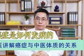 癌症的发病，为什么与中医体质存在密切关系？中医告诉你答案视频封面