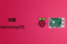 鸿蒙OS 移植到 树莓派(HarmonyOS 2 RaspbreeyPi2B)视频封面
