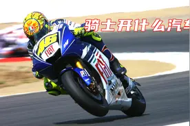 年薪7000W的MotoGP车手上下班开什么买菜车？BBA成最大赢家视频封面