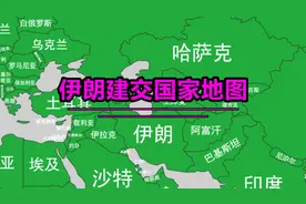 伊朗建交国家地图视频封面