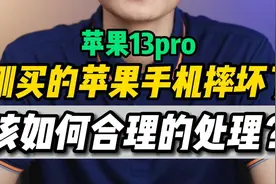 刚买的新款苹果手机“摔坏了”到底还修不修？视频封面