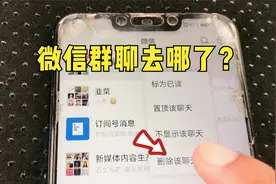 微信群删除了找不出来，教你一招，所有的群聊都能找回来视频封面