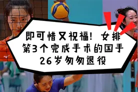 既可惜又祝福！女排第3个完成手术的国手，26岁匆匆退役视频封面