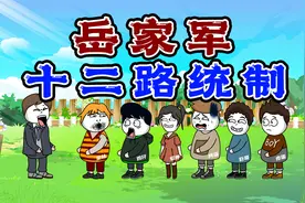 你猜我猜：岳家军十二路统制都是谁，享有“撼山易，撼岳家军难”视频封面