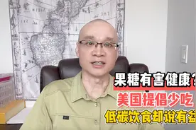 果糖有害健康？美国提倡少吃，低碳饮食却说是有益！糖人能吃吗？视频封面