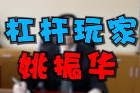 姚振华缺钱了？他当年如何用杠杆，撬动起千亿身家？视频封面