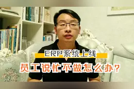 ERP系统上线，人员都说很忙，没有时间做系统，应该怎么处理？视频封面