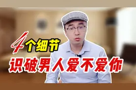 心理学家：4个细节，看穿男人是不是真的爱你一辈子，太准了！视频封面