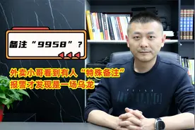 接到订单备注“9958”，杭州外卖小哥看到之后，立刻报了警视频封面