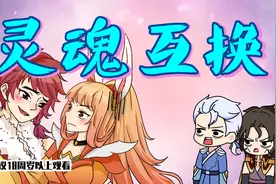 王者不一般：守约公孙离灵魂互换，尧天：终于吃上饱饭了视频封面
