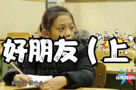 好朋友之间闹了点小误会，互相不理睬，看到这样同学们也犯了愁视频封面