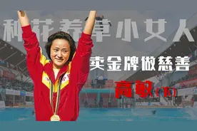 卖金牌做慈善，巅峰退役出国留学，高敏种花养草变成小女人视频封面