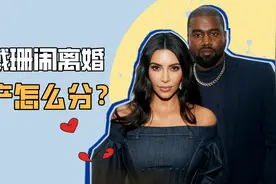 卡戴珊和侃爷：婚后绑定炒作身价均过亿，真要离婚还能再圈钱吗？视频封面