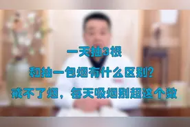一天抽3根和抽一包烟有什么区别？戒不了烟，每天吸烟别超这个数