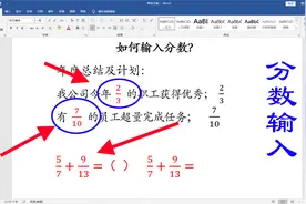 word文档输入分数很简单,两种方法任你选择，手写、键入都可以视频封面