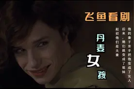 《丹麦女孩》他的老婆把他变成了女人，他是世界上第一个变性人视频封面