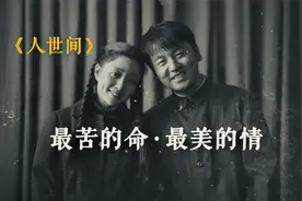 《人世间》幕后创作深度解读。视频封面