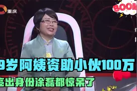 69岁阿姨资助小伙100万，亮出身份的那一刻，涂磊都自愧不如视频封面