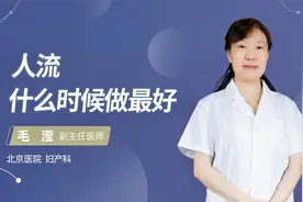 人流什么时候做最好#守护她健康#