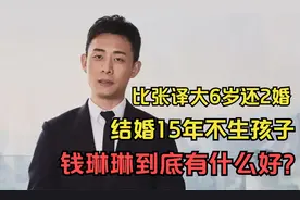 比张译大6岁还二婚，结婚15年不愿生孩子，钱琳琳到底有什么好？视频封面