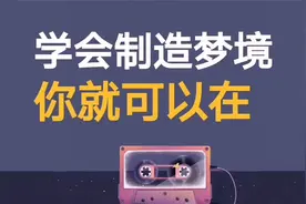 经常做噩梦吗？学会“造梦术”想做什么梦自己造！